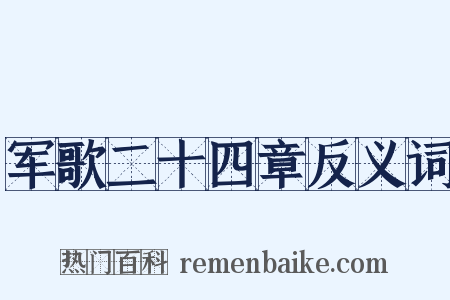 军歌二十四章反义词是什么意思的图片